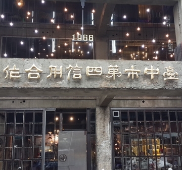 第四信用合作社